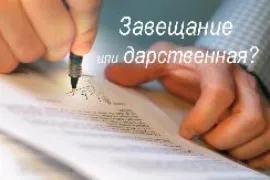 Дарственная или завещание