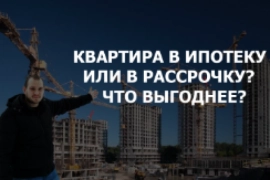 Что лучше рассрочка или ипотека?