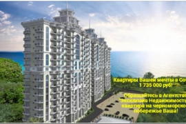 Квартиры мечты в Сочи с видом на море! 